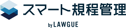 スマート規程管理