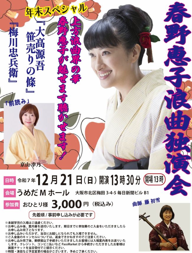 春野恵子浪曲独演会
